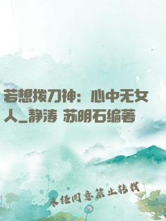 若想拨刀神：心中无女人